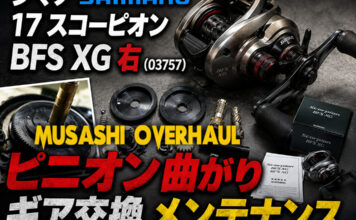 シマノ SHIMANO 17 スコーピオン BFS XG 右 (03757) ピニオン曲がり修理写真