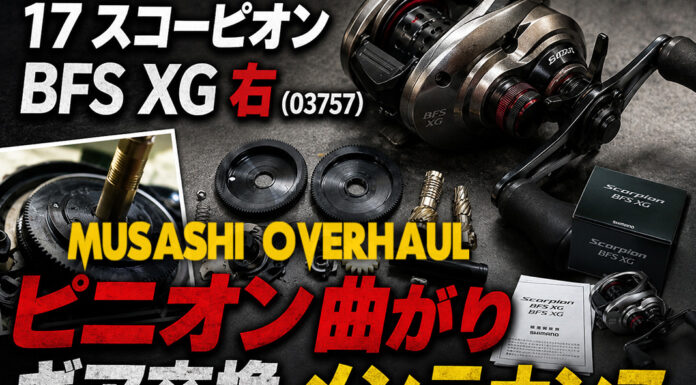 シマノ SHIMANO 17 スコーピオン BFS XG 右 (03757) ピニオン曲がり修理写真