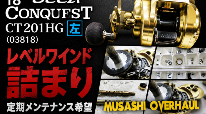 シマノ SHIMANO 18 オシアコンクエストCT 201HG 左 (03818) レベルワインド詰まり 定期メンテナンス希望 修理写真