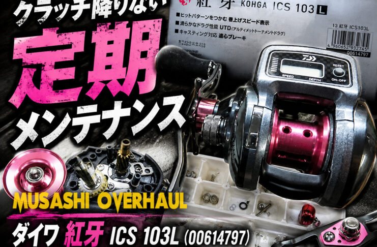 ダイワ 紅牙 ICS 103L (00614797) クラッチ降りない修理写真