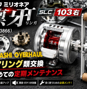 メンテナンス日記#2386:ダイワ ミリオネア 凛牙リンガ SLC 103 右 (00613866) ベアリング類交換 はじめての定期メンテナンス ダイワ ミリオネア 凛牙リンガ SLC 103 右 (00613866) メンテナンス修理写真