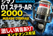 シマノ SHIMANO 01 ステラ-AR 2000 (01548) メンテナンス修理写真