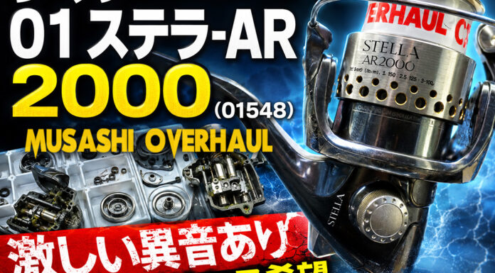 シマノ SHIMANO 01 ステラ-AR 2000 (01548) メンテナンス修理写真