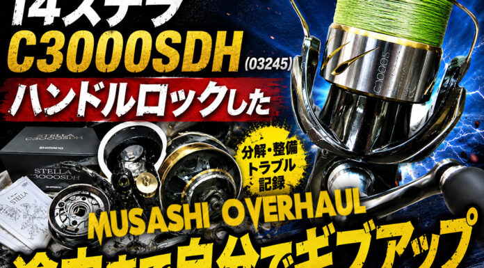 シマノ SHIMANO 14 ステラ C3000SDH (03245) ハンドルロック修理写真