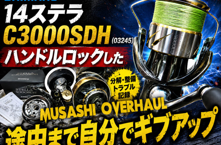 シマノ SHIMANO 14 ステラ C3000SDH (03245) ハンドルロック修理写真