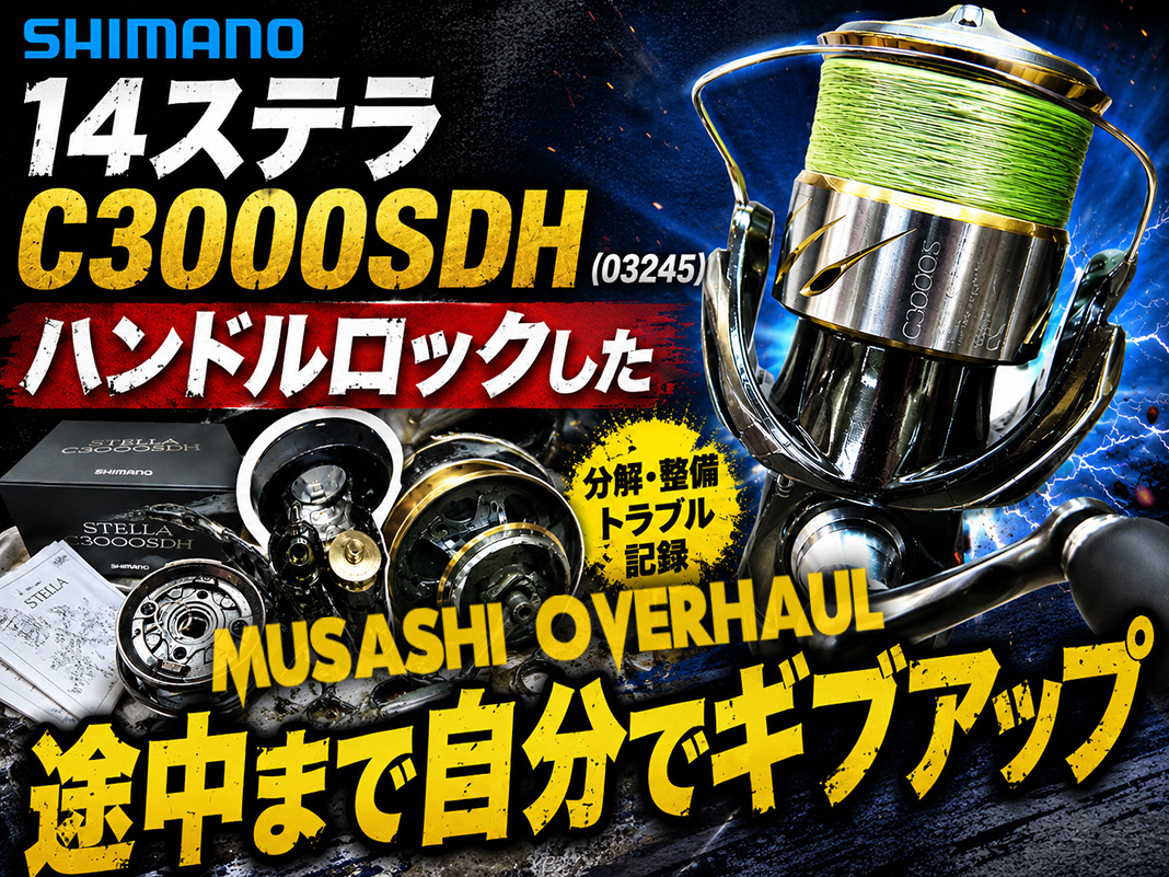 14ステラC3000SDH リールフットの塗装にキズあり写真の白◯を確認下さい リール修理】14ステラ C3000SDHのハンドルロック！DIY分解途中からの大