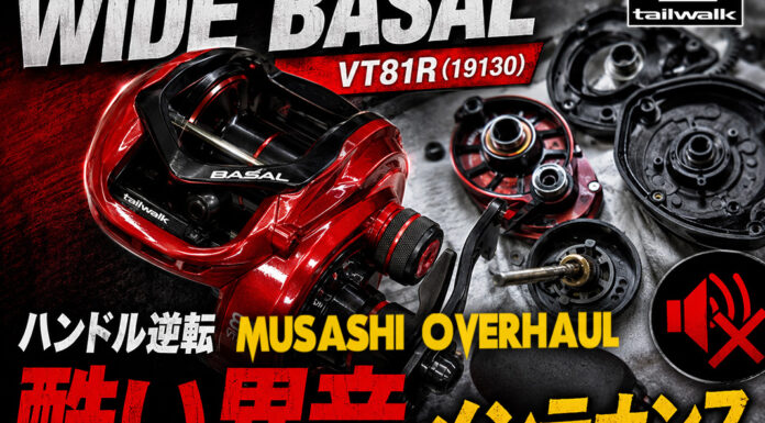 テイルウォーク tailwalk ワイドバサル VT81R (19130)(4516508191301) メンテナンス修理写真