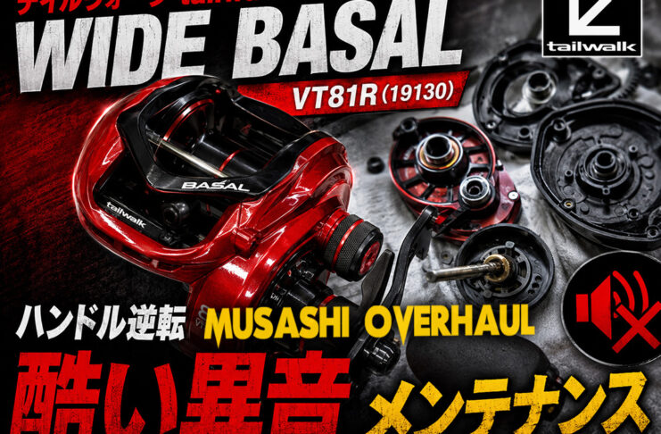 テイルウォーク tailwalk ワイドバサル VT81R (19130)(4516508191301) メンテナンス修理写真