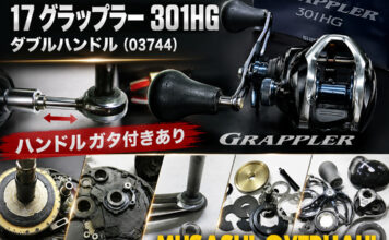 シマノ SHIMANO 17 グラップラー 301HG ダブルハンドル (03744) メンテナンス修理写真