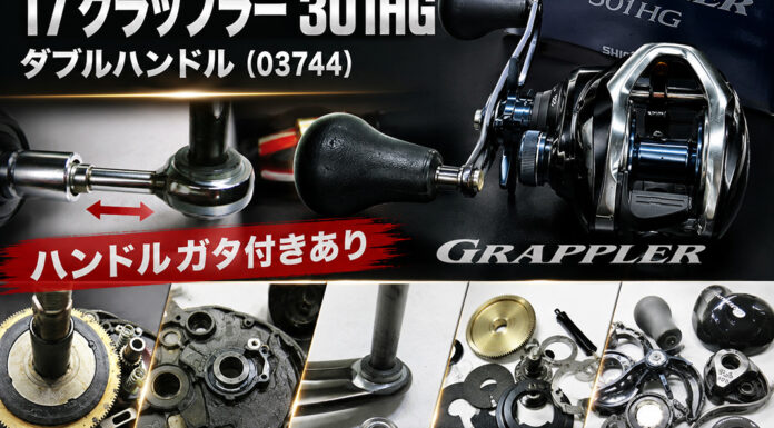 シマノ SHIMANO 17 グラップラー 301HG ダブルハンドル (03744) メンテナンス修理写真