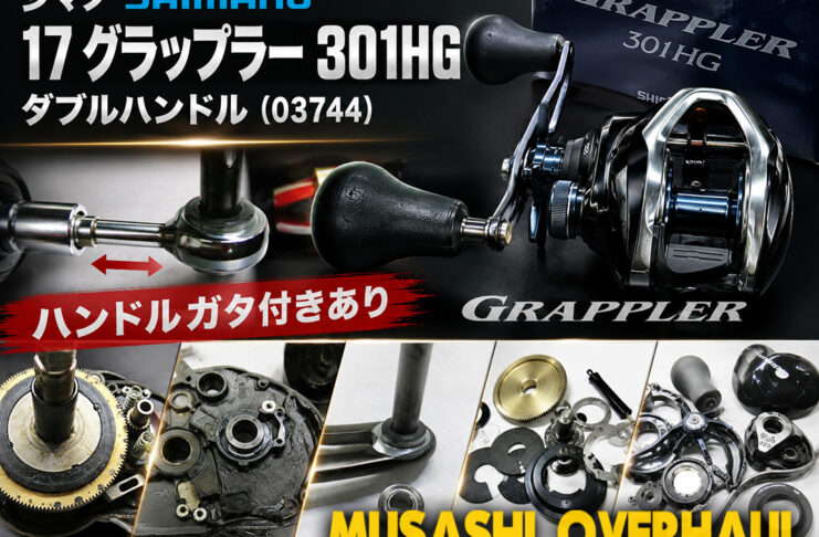 シマノ SHIMANO 17 グラップラー 301HG ダブルハンドル (03744) メンテナンス修理写真