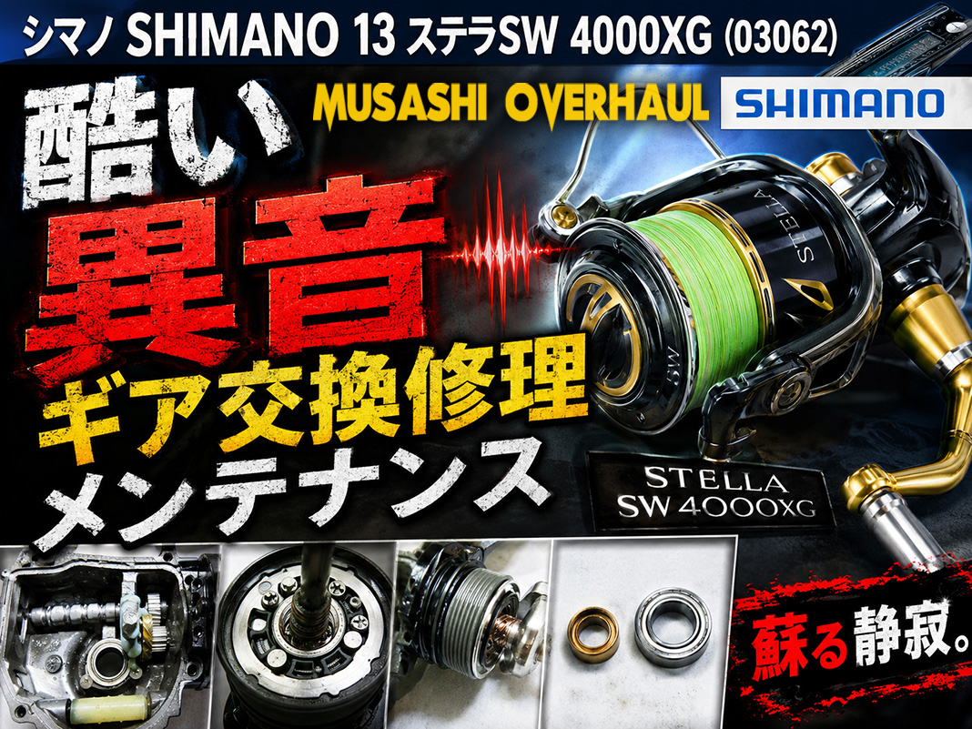 近くに頼める釣具店がない方必見！16ステラSWのベアリング打ち替えと