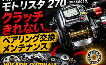 メガバス MEGABASS モトリスタ 270 (88880013) クラッチきれない修理写真