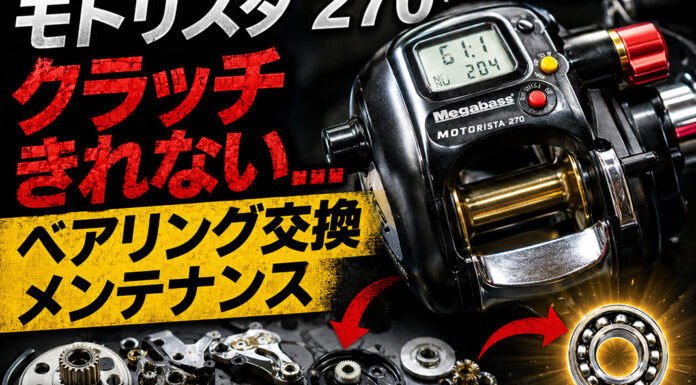 メガバス MEGABASS モトリスタ 270 (88880013) クラッチきれない修理写真