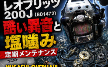 メンテナンス日記#2388:ダイワ 17 レオブリッツ 200J (801472) 酷い異音と塩噛み 定期メンテナンス ダイワ 17 レオブリッツ 200J (801472) 酷い異音と塩噛み メンテナンス写真