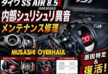 ダイワ SS AIR 8.5L (00630263) 内部シュリシュリ異音 メンテナンス修理写真