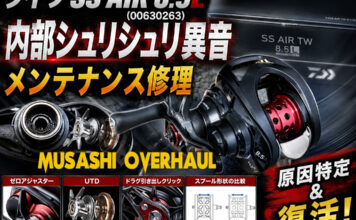 ダイワ SS AIR 8.5L (00630263) 内部シュリシュリ異音 メンテナンス修理写真