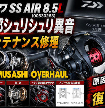ダイワ SS AIR 8.5L (00630263) 内部シュリシュリ異音 メンテナンス修理写真