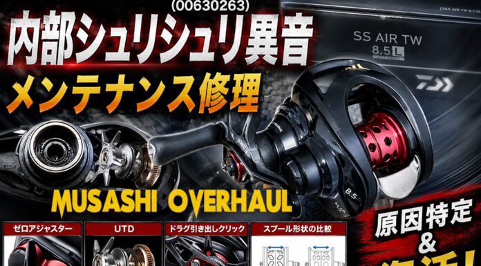 ダイワ SS AIR 8.5L (00630263) 内部シュリシュリ異音 メンテナンス修理写真
