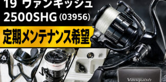 シマノ SHIMANO 19 ヴァンキッシュ 2500SHG (03956) メンテナンス修理写真