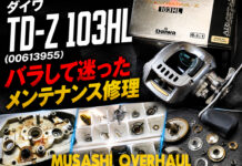 メンテナンス日記#2379:ダイワ TD-Z 103HL (00613955) バラして迷った メンテナンス修理