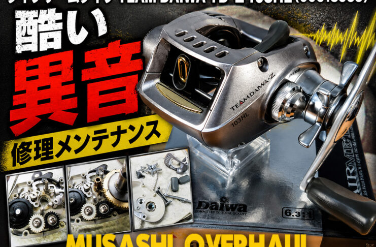 ダイワ チームダイワ TEAM DAIWA TD-Z 103HL (00613955) 酷い異音メンテナンス写真
