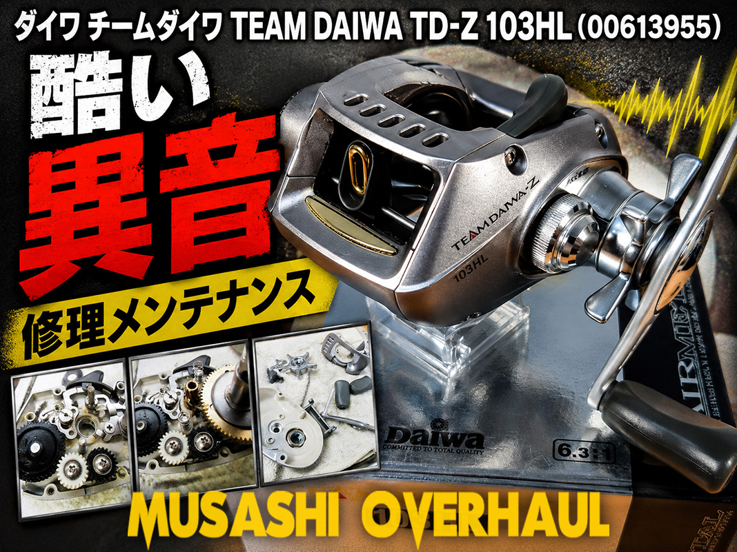 セルフメンテの罠？TD-Z 103HLの錆ベアリング交換とドラグ復活 😍