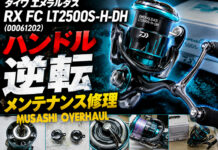 メンテナンス日記#2380:ダイワ 23 エメラルダス RX FC LT2500S-H-DH (00061202) ハンドル逆転 メンテナンス修理 ダイワ 23 エメラルダス RX FC LT2500S-H-DH (00061202) メンテナンス修理写真