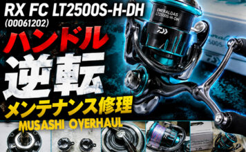 ダイワ 23 エメラルダス RX FC LT2500S-H-DH (00061202) メンテナンス修理写真