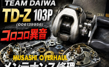 メンテナンス日記#2385:ダイワ チームダイワ TEAM DAIWA TD-Z 103P (00613956) コロコロ異音 メンテナンス修理 ダイワ チームダイワ TEAM DAIWA TD-Z 103P (00613956) コロコロ異音修理写真