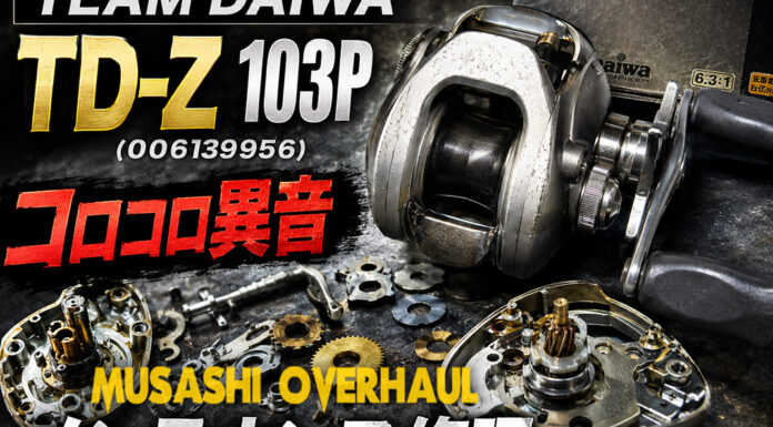 ダイワ チームダイワ TEAM DAIWA TD-Z 103P (00613956) コロコロ異音修理写真