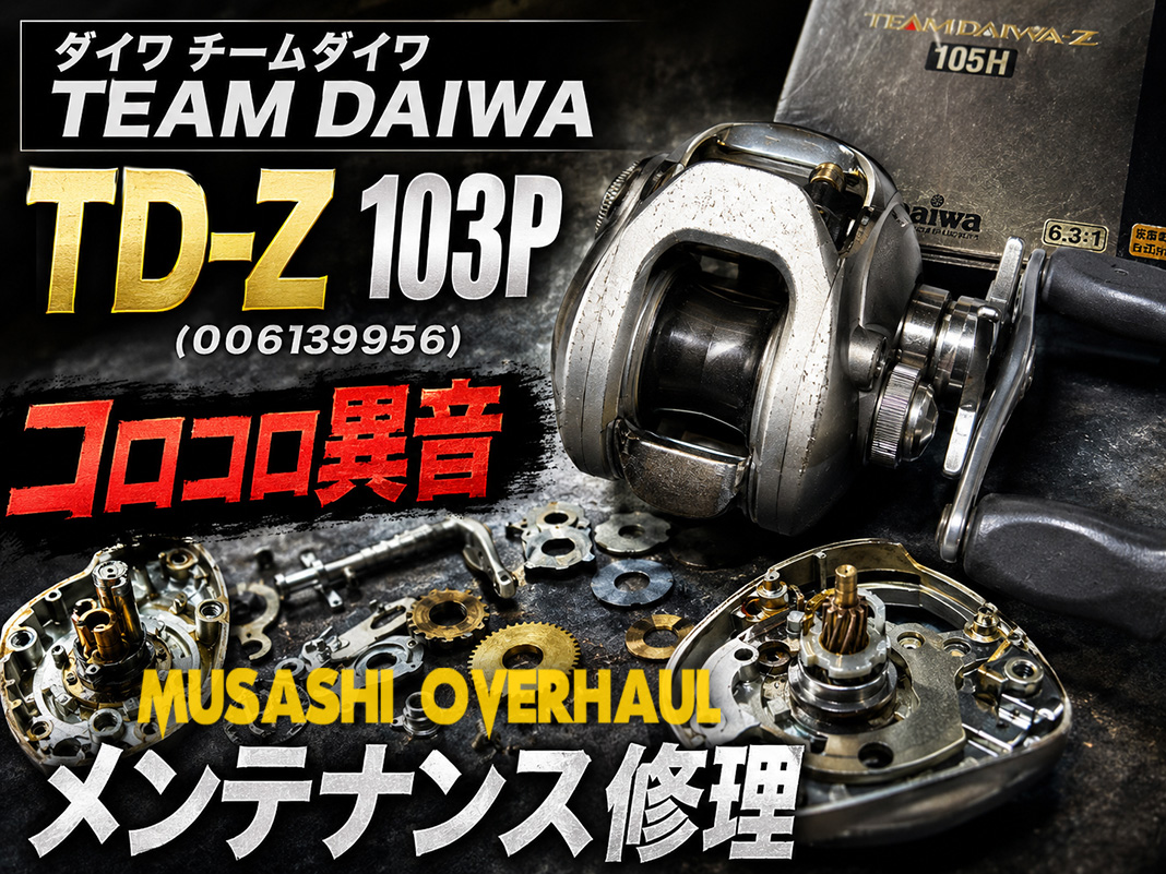 近くに頼める釣具店がない方必見！TD-Z 103Pの全国郵送オーバーホール 😁