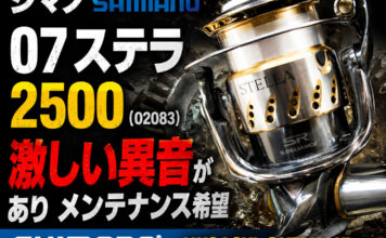 メンテナンス日記#2397:シマノ SHIMANO 07 ステラ 2500 (02083) 激しい異音があり メンテナンス希望