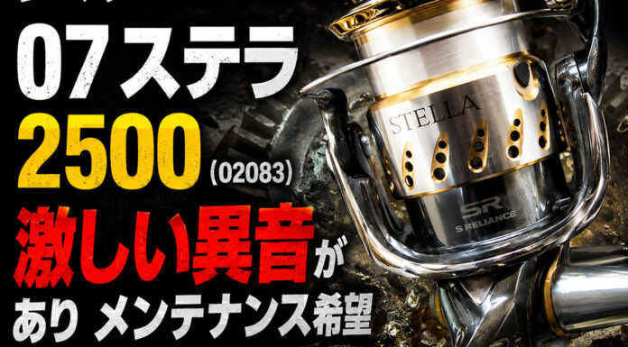 メンテナンス日記#2397:シマノ SHIMANO 07 ステラ 2500 (02083) 激しい異音があり メンテナンス希望