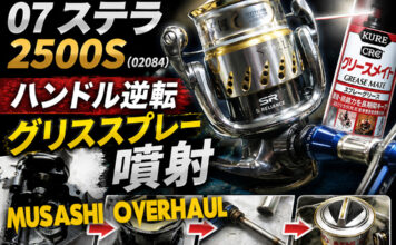メンテナンス日記#2399:シマノ SHIMANO 07 ステラ 2500S (02084) ハンドル逆転 グリススプレー噴射 シマノ SHIMANO 07 ステラ 2500S (02084) ハンドル逆転修理写真