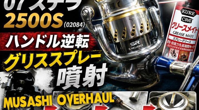 メンテナンス日記#2399:シマノ SHIMANO 07 ステラ 2500S (02084) ハンドル逆転 グリススプレー噴射 シマノ SHIMANO 07 ステラ 2500S (02084) ハンドル逆転修理写真