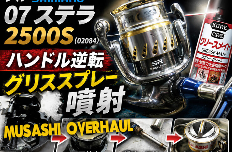シマノ SHIMANO 07 ステラ 2500S (02084) ハンドル逆転修理写真