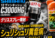 メンテナンス日記#2404:シマノ SHIMANO 12 ヴァンキッシュ C3000HG (02905) グリススプレー噴射 シュリシュリ異音病 シマノ SHIMANO 12 ヴァンキッシュ C3000HG (02905) グリススプレー噴射 修理写真