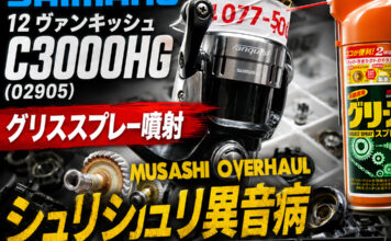 シマノ SHIMANO 12 ヴァンキッシュ C3000HG (02905) グリススプレー噴射 修理写真