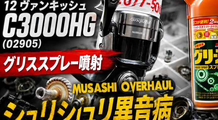 シマノ SHIMANO 12 ヴァンキッシュ C3000HG (02905) グリススプレー噴射 修理写真