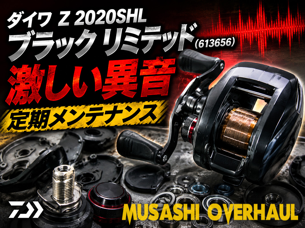 ダイワ Z2020SHLをリフレッシュ！Bコース完全分解洗浄で性能復活 😜