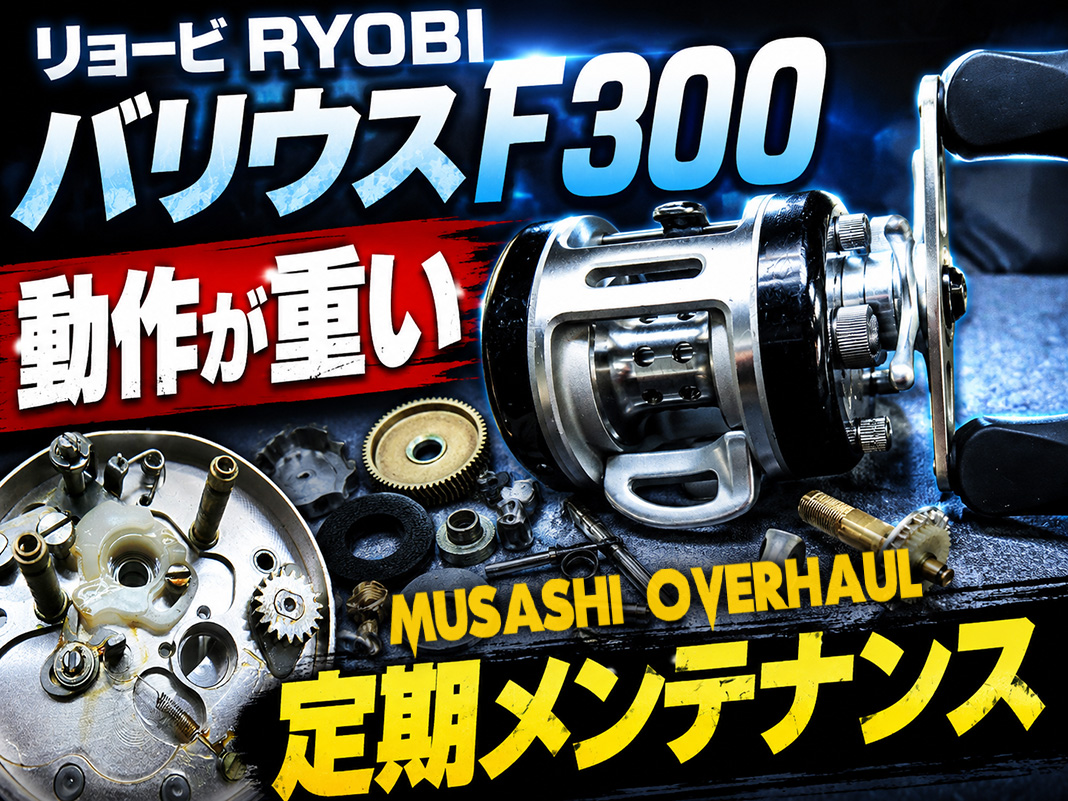 オールドリール復活】自身で触って不調な方も！バリウス F300の完全