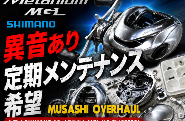 シマノ SHIMANO 16 メタニウム MGL HG 左 (03533) 異音あり修理写真