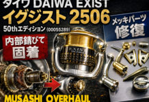 ダイワ DAIWA EXIST イグジスト 2506 50th エディション修理メンテナンス写真