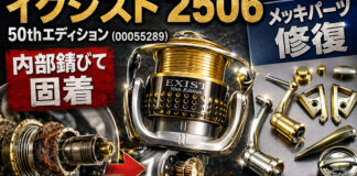 ダイワ DAIWA EXIST イグジスト 2506 50th エディション修理メンテナンス写真