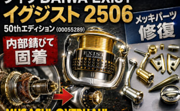 メンテナンス日記#2435:ダイワ DAIWA EXIST イグジスト 2506 50th エディション (00055289) 内部錆びで固着 メッキパーツ修復 ダイワ DAIWA EXIST イグジスト 2506 50th エディション修理メンテナンス写真