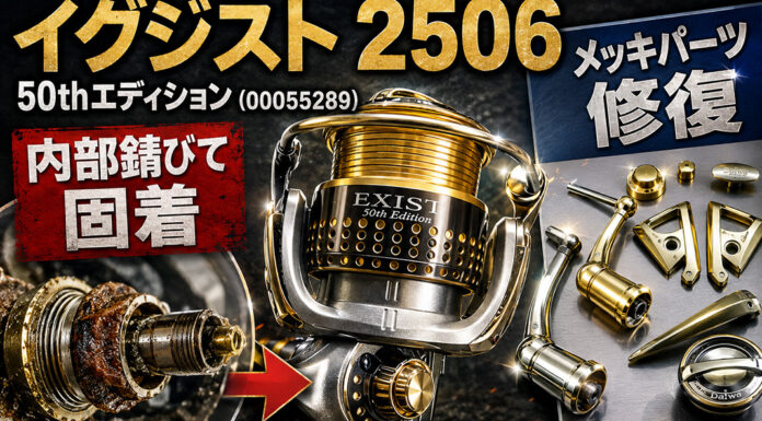 ダイワ DAIWA EXIST イグジスト 2506 50th エディション修理メンテナンス写真