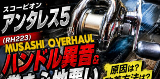 シマノ SHIMANO スコーピオン アンタレス5 (RH223) ハンドル修理写真