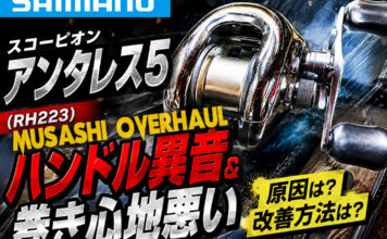 シマノ SHIMANO スコーピオン アンタレス5 (RH223) ハンドル修理写真
