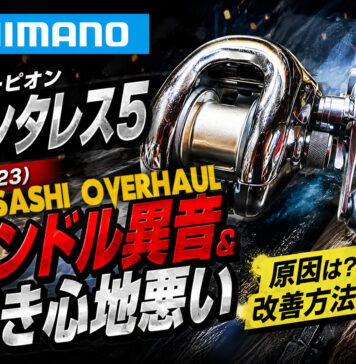 シマノ SHIMANO スコーピオン アンタレス5 (RH223) ハンドル修理写真